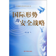 国际形势与安全战略