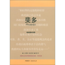 斐多：柏拉图对话录（杨绛先生百岁寿辰特别纪念版·中英双语）