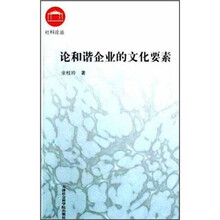 论和谐企业的文化要素