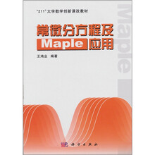 “211”大学数学创新课改教材：常微分方程及Maple应用