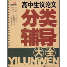 高中生议论文分类辅导大全