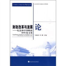 财政改革与发展论:纪念新中国财政60年论文集