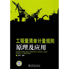 工程量清单计量规则原理及应用