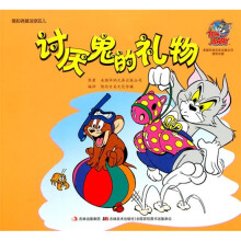 猫和老鼠逗你玩儿：讨厌鬼的礼物