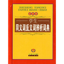 学生同义词反义词辨析词典(最新版)