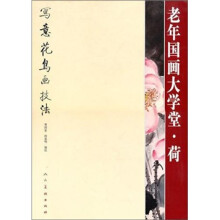 老年国画大学堂:荷