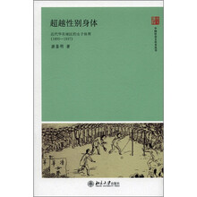 超越性别身体：近代华东地区的女子体育（1895-1937）