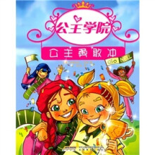公主学院3：公主勇敢冲