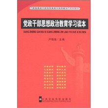 党政干部思想政治教育学习读本