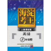 8年级上（英语）（人教课标版）-海淀考王（附参考答案）