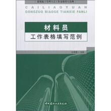 材料员工作表格填写范例