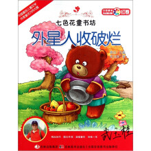 七色花童书坊：外星人收破烂