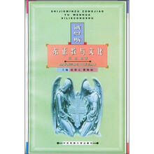 俄罗斯东正教与文化