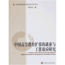 中国高等教育扩张的就业与工资效应研究