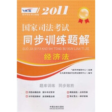 2011国家司法考试同步训练题解:经济法