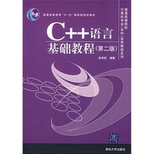 普通高等院校计算机专业（本科）实用教程系列：C++语言基础教程（第2版）