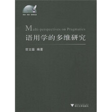 语用学的多维研究