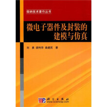 微电子器件及封装的建模与仿真