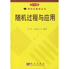 随机过程与应用