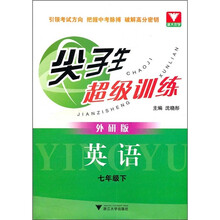 尖子生超级训练：英语（7年级）（下）（外研版）