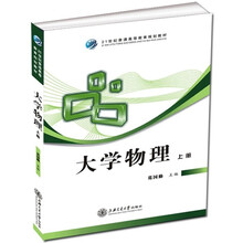 大学物理（上册）（附习题册）
