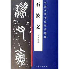 石鼓文（释文详注）