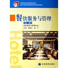 中等职业教育国家规划教材：餐饮服务与管理（饭店服务与管理专业）（附光盘）