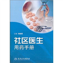 社区医生用药手册