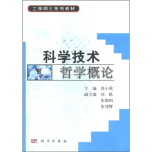 工程硕士系列教材：科学技术哲学概论