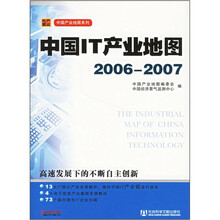 中国IT产业地图2006-2007（附光盘）