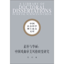 素朴与华丽：中国戏曲审美风格嬗变研究