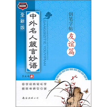 中外名人箴言妙语钢笔字帖（友谊篇）