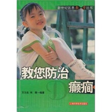 教您防治癫痫