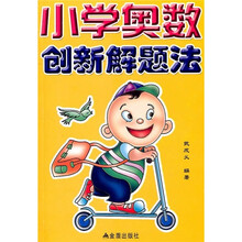 小学奥数创新解题法