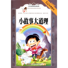 语文新课标必读经典：小故事大道理
