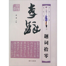 李铎题词拾零
