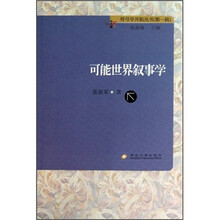 可能世界叙事学（第1辑）