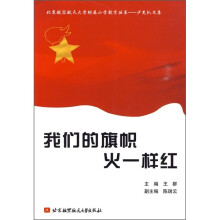 我们的旗帜火一样红