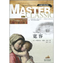 大师经典系列：宽容