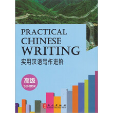 实用汉语写作进阶(高级)