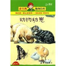 皮卡西随身百科:动物幼崽