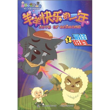 羊羊快乐的一年连环画3:最佳拍档