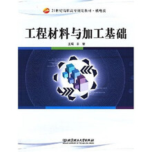 21世纪高职高专规划教材·机电类：工程材料与加工基础