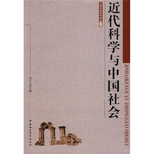 近代科学与中国社会