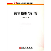 21世纪大学数学精品教材：数学模型与计算