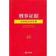 刑事证据（注释版法规专辑）