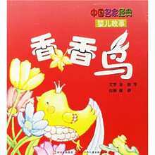 中国名家经典婴儿故事：香香鸟