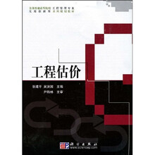 全国普通高等院校工程管理专业实用创新型系列规划教材：工程估价