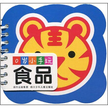 0岁小手玩：食品