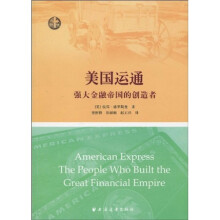 美国运通：强大金融帝国的创造者
